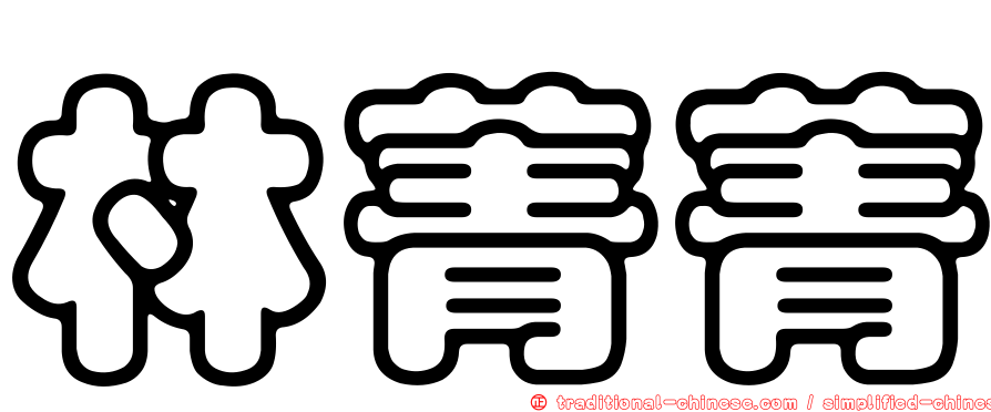 林菁菁