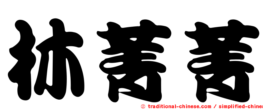 林菁菁
