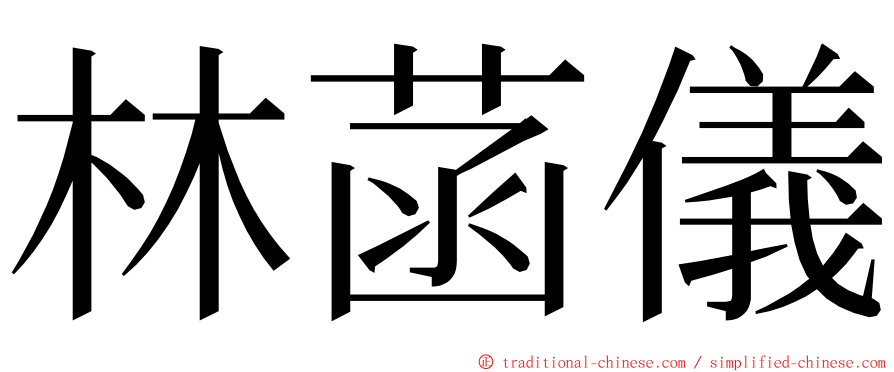 林菡儀 ming font
