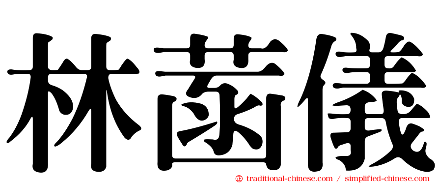林菡儀