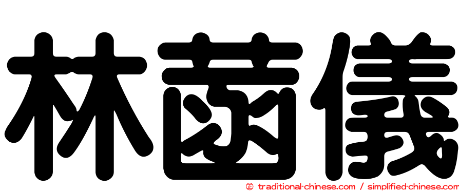 林菡儀
