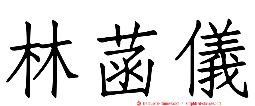 林菡儀