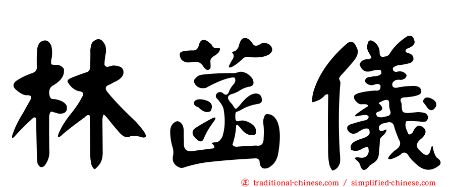 林菡儀