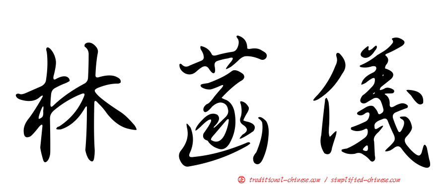 林菡儀