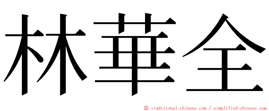 林華全 ming font