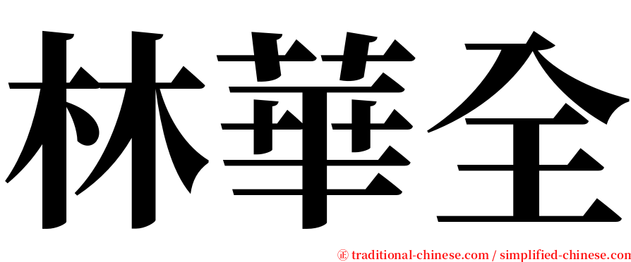林華全 serif font