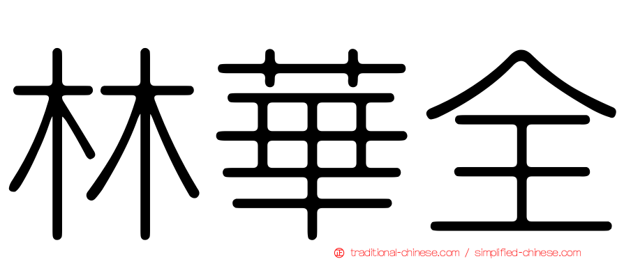 林華全