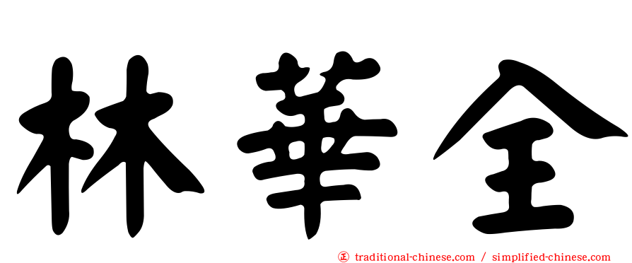 林華全