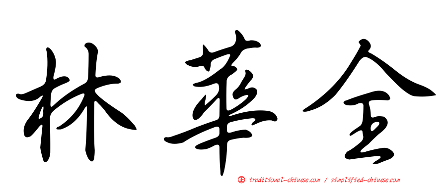 林華全