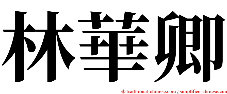 林華卿 serif font