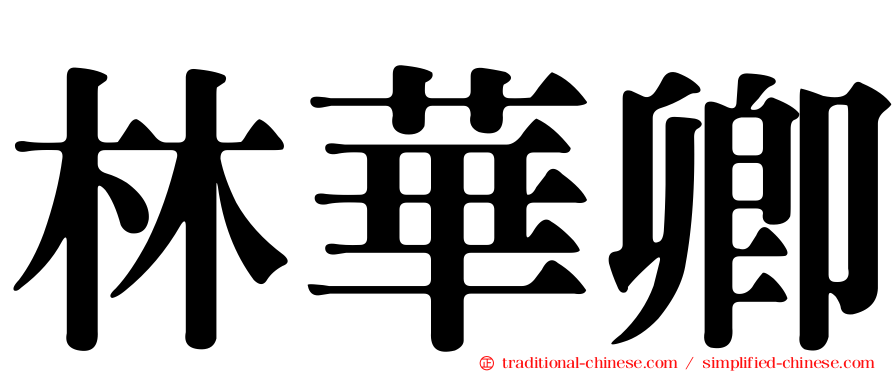 林華卿