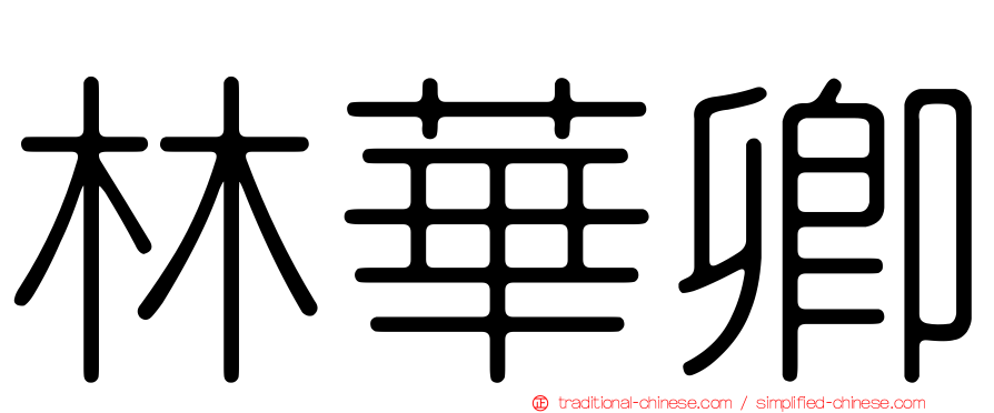 林華卿
