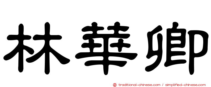 林華卿