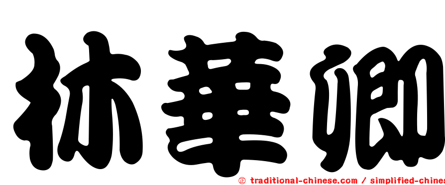 林華卿