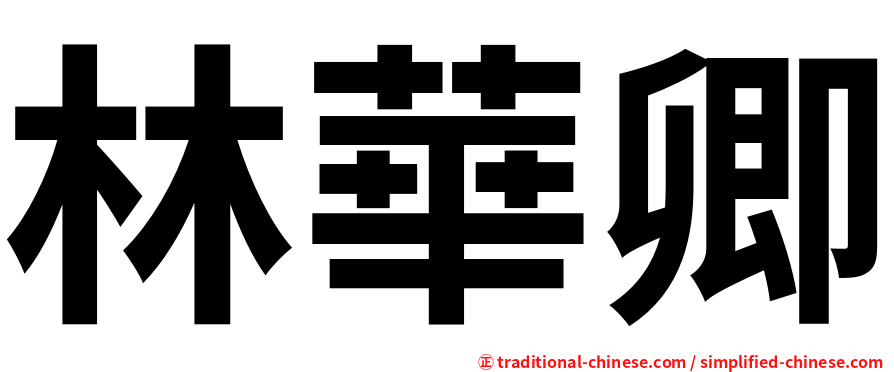 林華卿