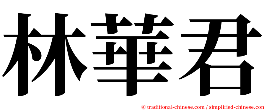 林華君 serif font