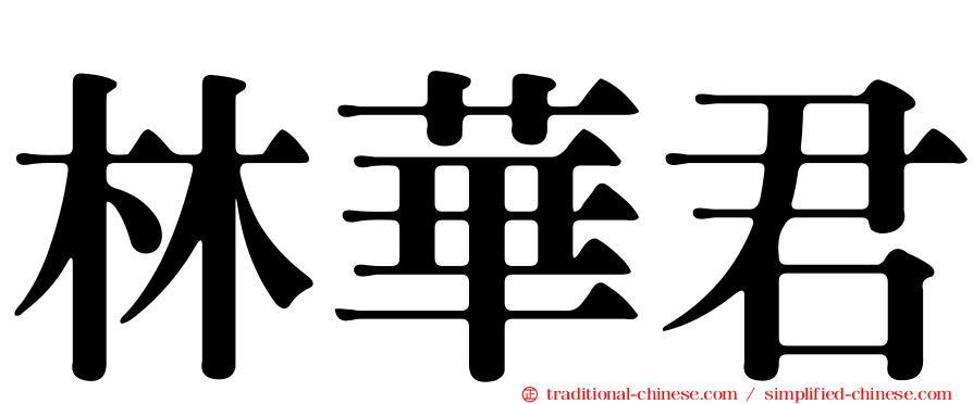 林華君