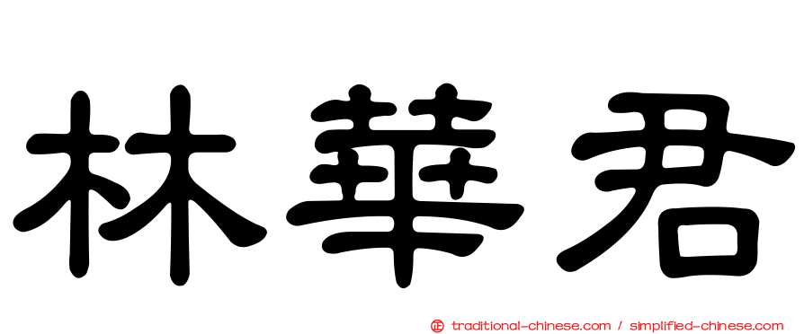 林華君