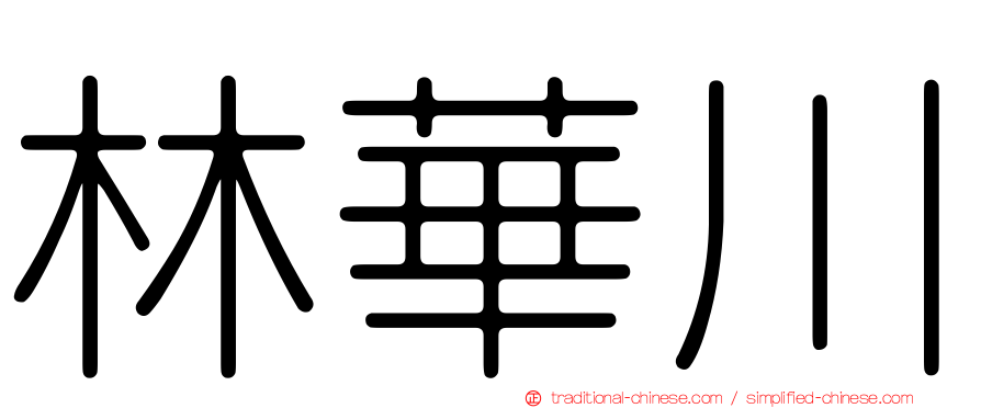 林華川