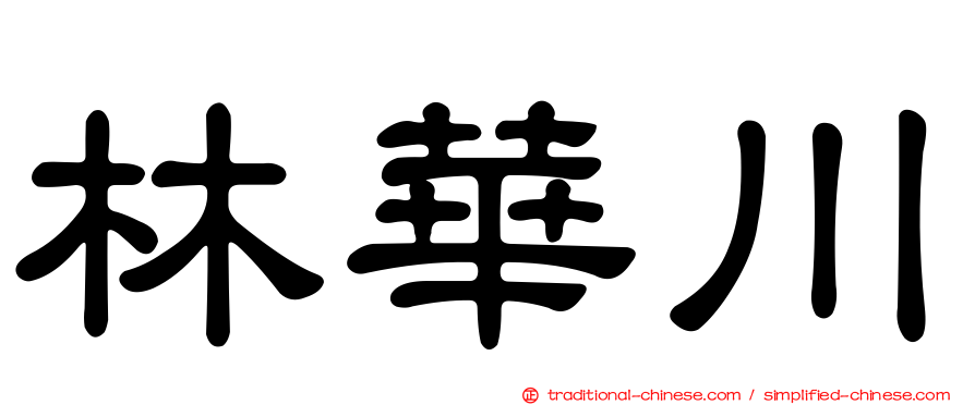 林華川