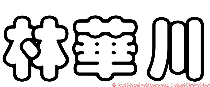 林華川