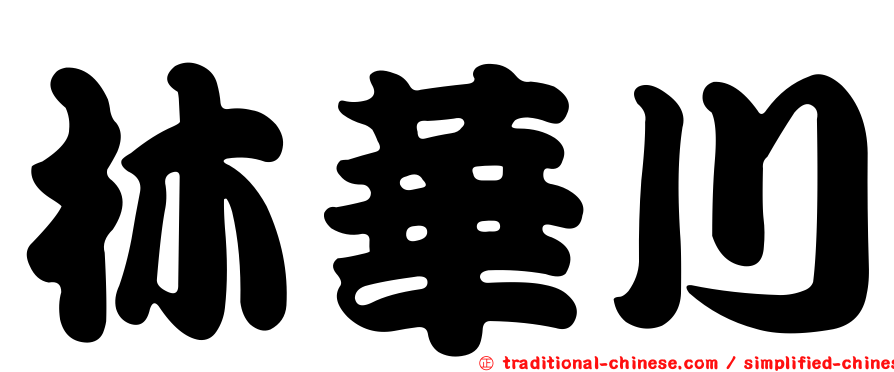 林華川