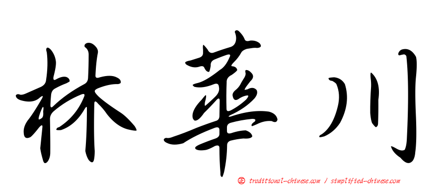 林華川