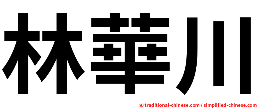 林華川
