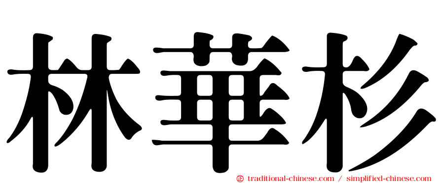 林華杉