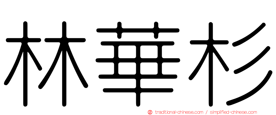 林華杉