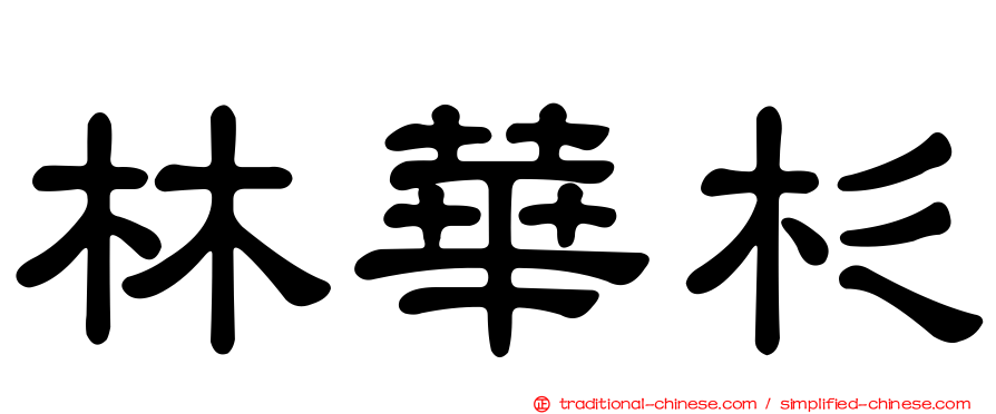 林華杉