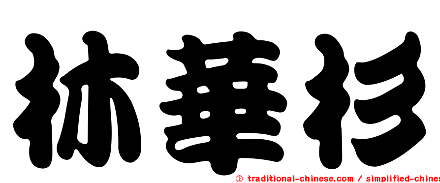 林華杉