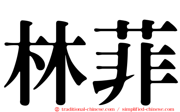 林菲