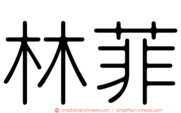 林菲
