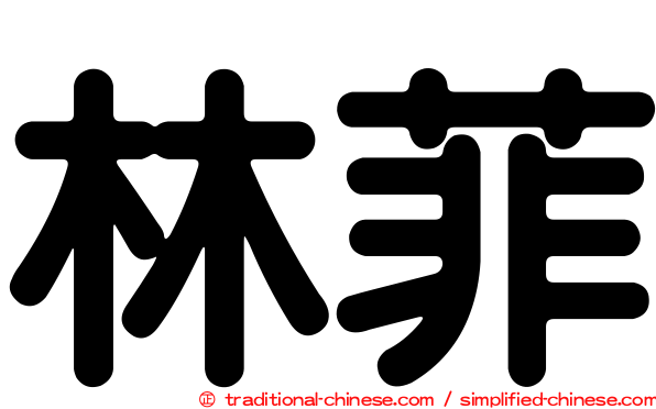 林菲