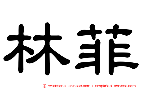 林菲