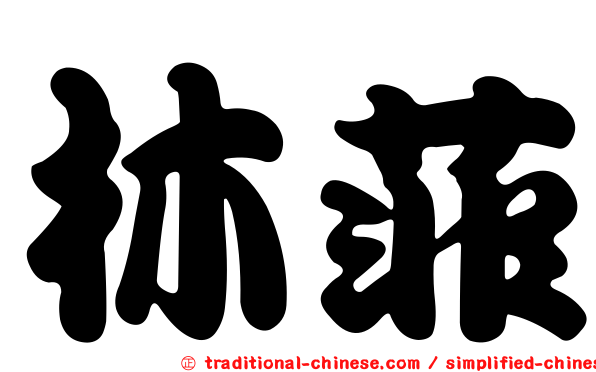 林菲