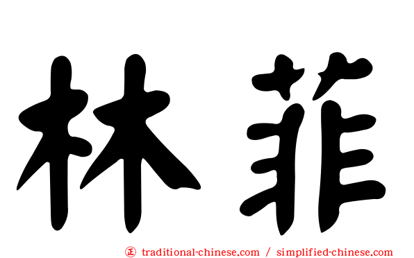 林菲