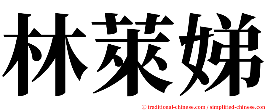 林萊娣 serif font