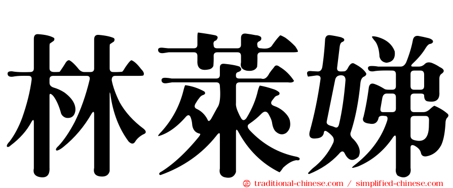 林萊娣