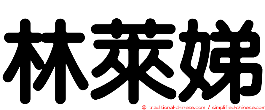 林萊娣