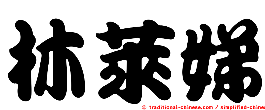 林萊娣