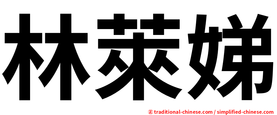林萊娣
