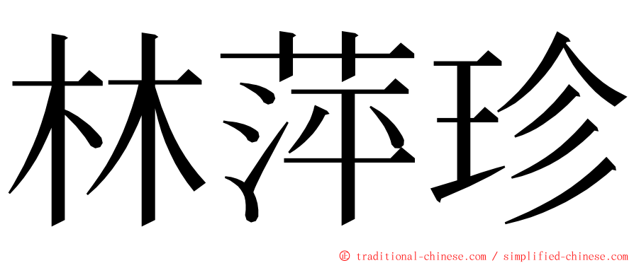 林萍珍 ming font