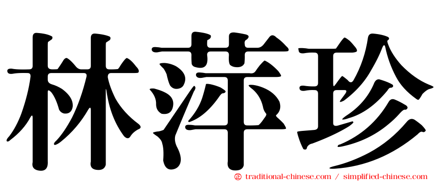林萍珍