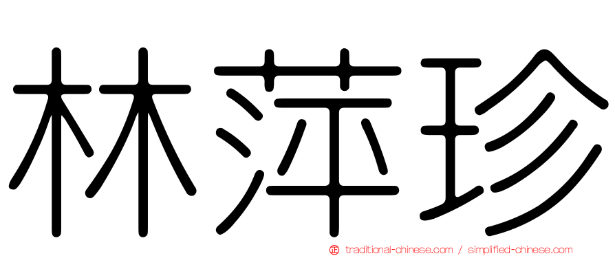 林萍珍