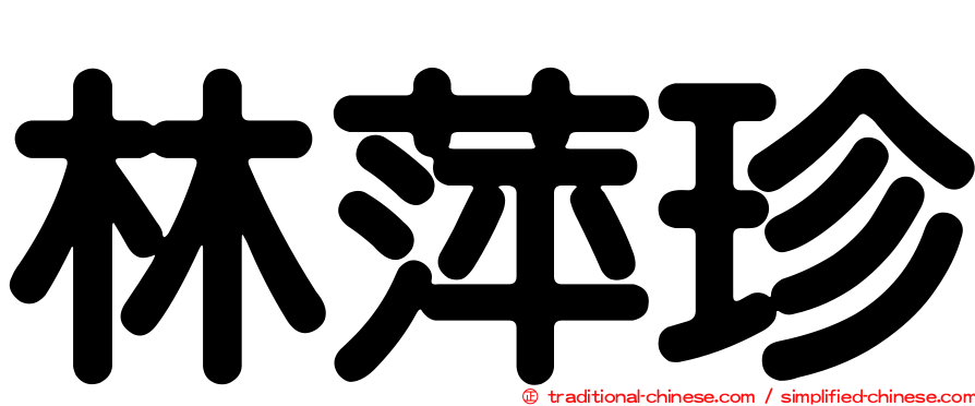 林萍珍