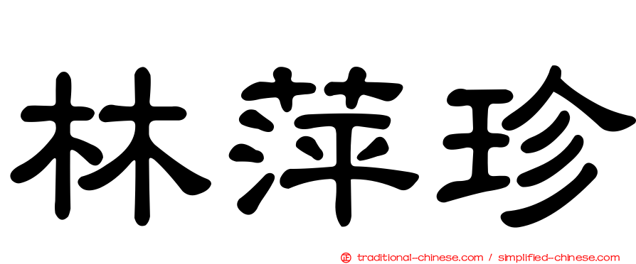 林萍珍