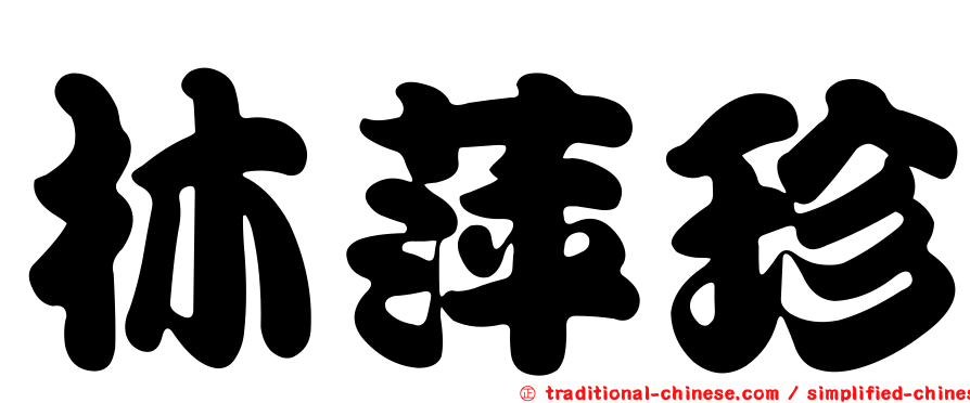 林萍珍