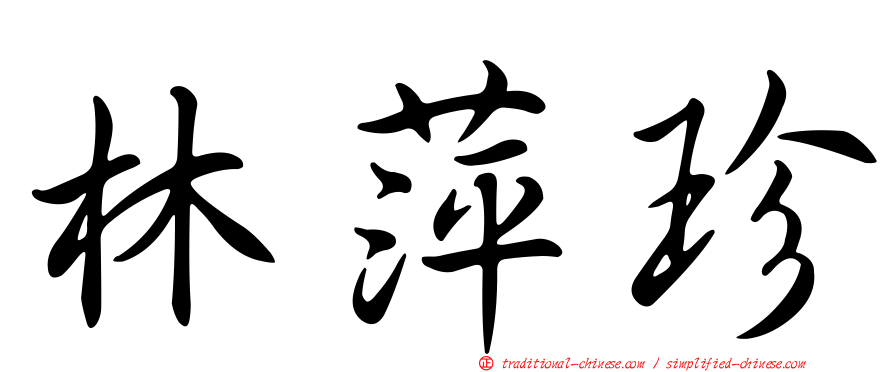 林萍珍
